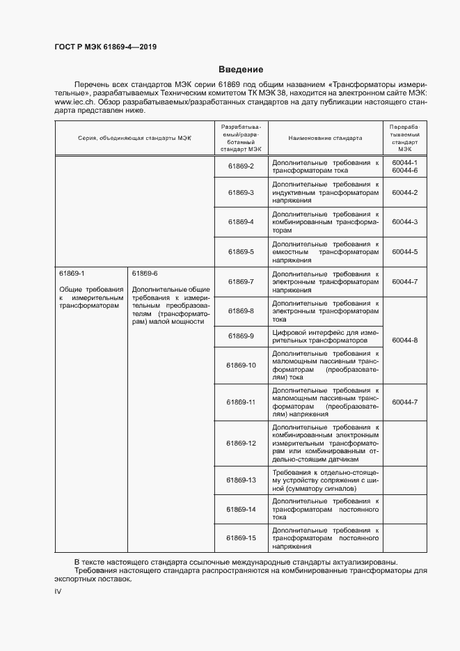 Страница 4 ГОСТ Р МЭК 61869-4-2019