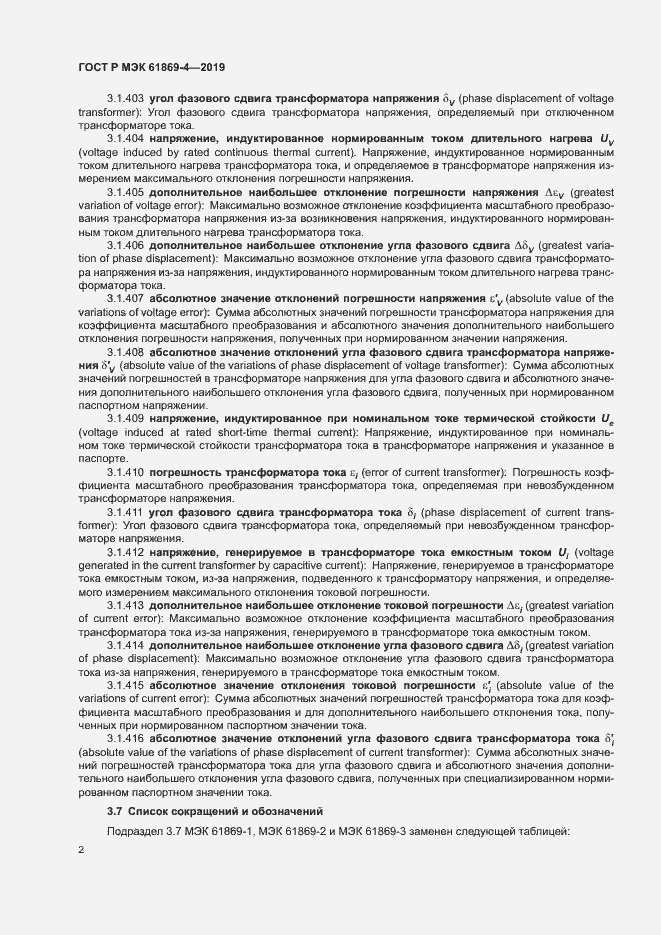 Страница 6 ГОСТ Р МЭК 61869-4-2019