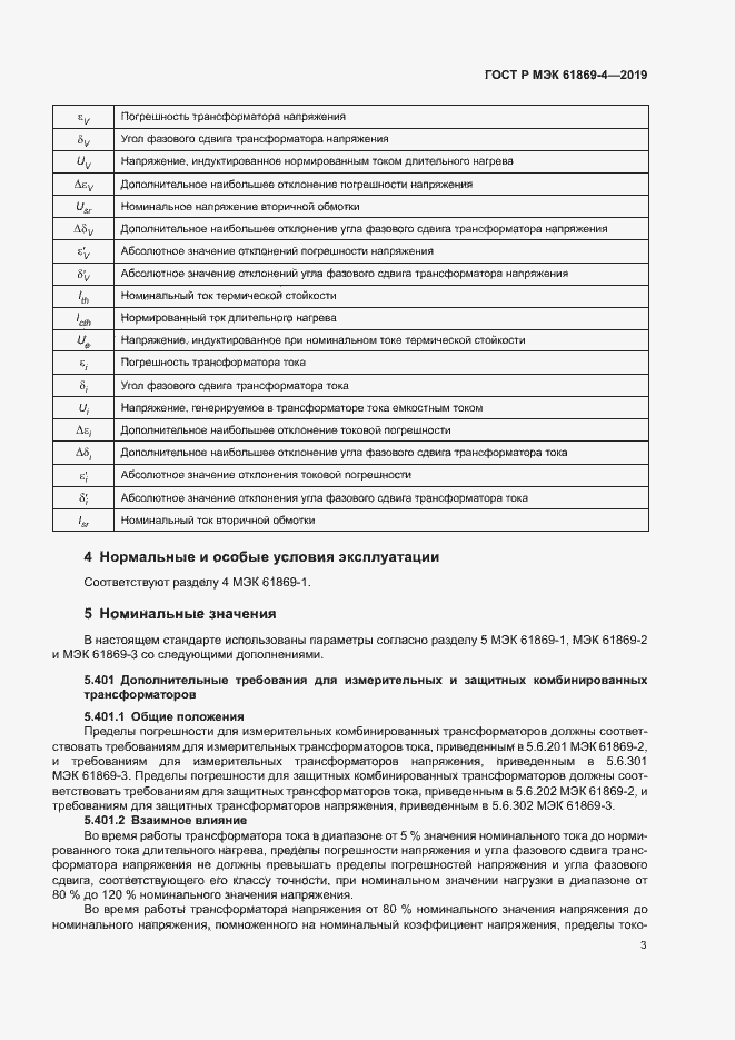 Страница 7 ГОСТ Р МЭК 61869-4-2019