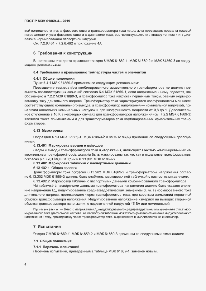 Страница 8 ГОСТ Р МЭК 61869-4-2019