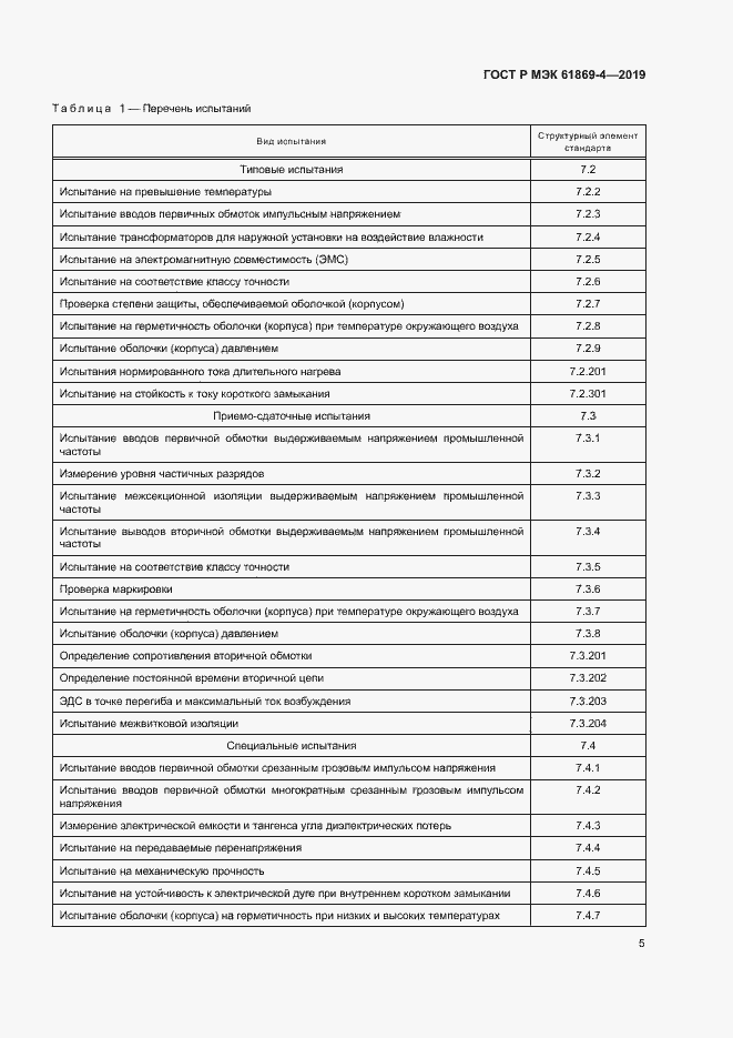 Страница 9 ГОСТ Р МЭК 61869-4-2019