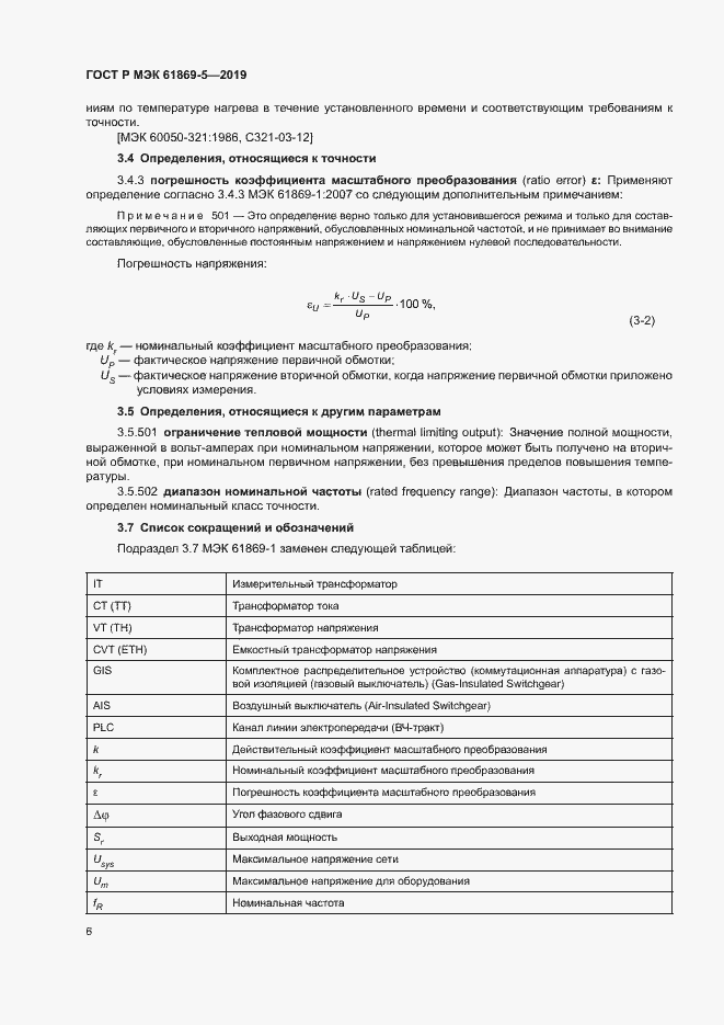 Страница 10 ГОСТ Р МЭК 61869-5-2019