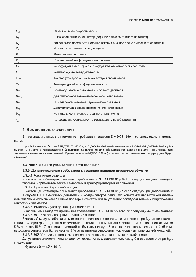 Страница 11 ГОСТ Р МЭК 61869-5-2019