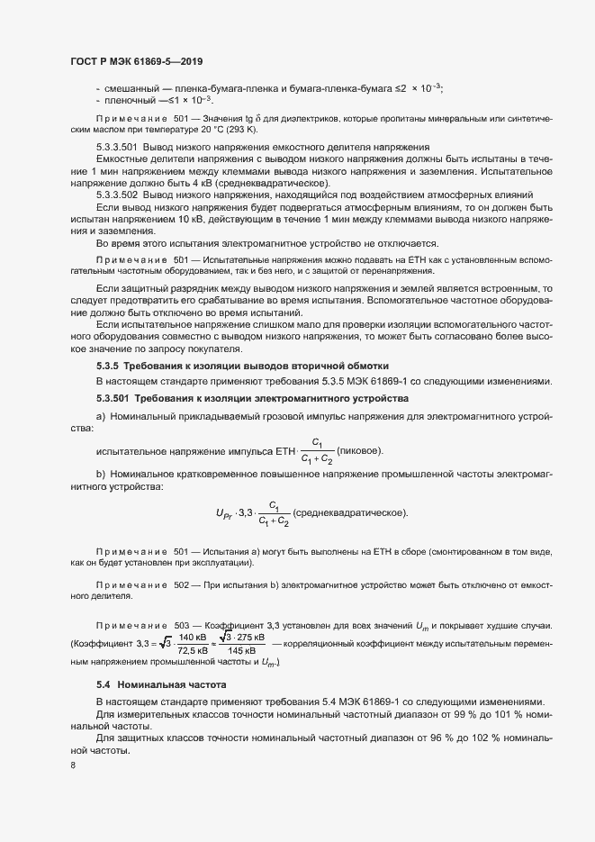 Страница 12 ГОСТ Р МЭК 61869-5-2019