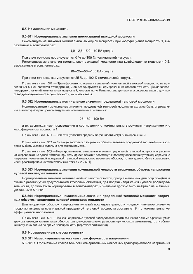 Страница 13 ГОСТ Р МЭК 61869-5-2019