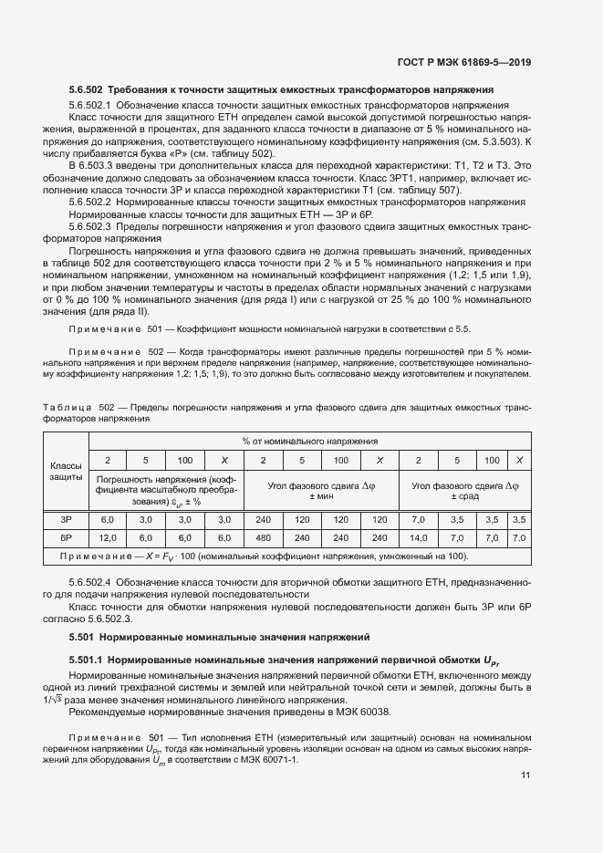 Страница 15 ГОСТ Р МЭК 61869-5-2019