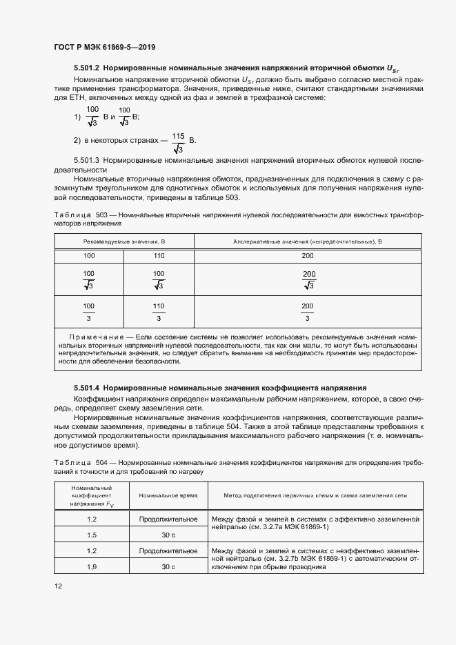 Страница 16 ГОСТ Р МЭК 61869-5-2019