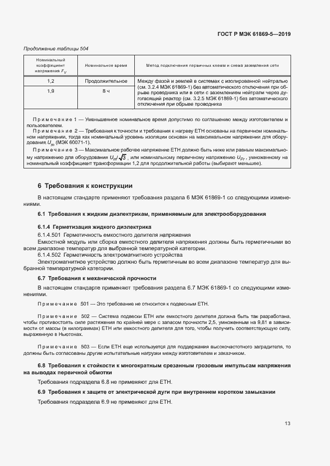 Страница 17 ГОСТ Р МЭК 61869-5-2019