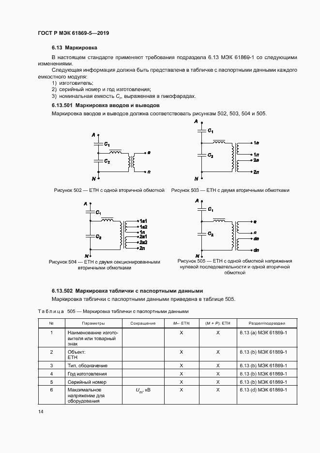Страница 18 ГОСТ Р МЭК 61869-5-2019
