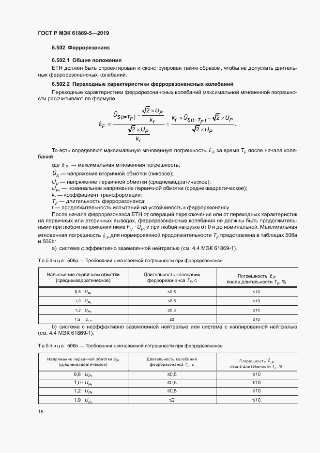 Страница 22 ГОСТ Р МЭК 61869-5-2019