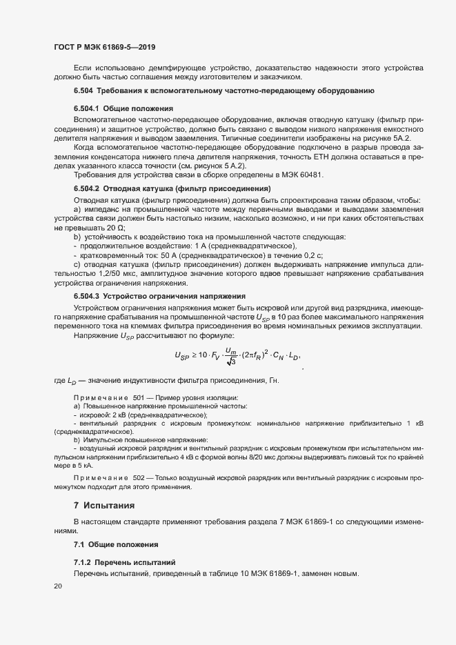 Страница 24 ГОСТ Р МЭК 61869-5-2019