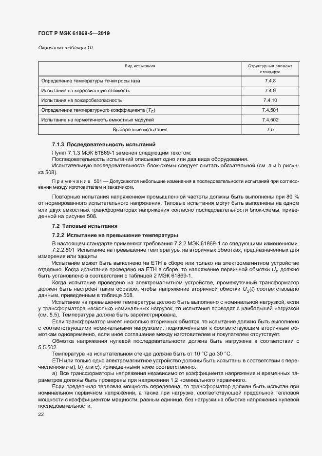 Страница 26 ГОСТ Р МЭК 61869-5-2019