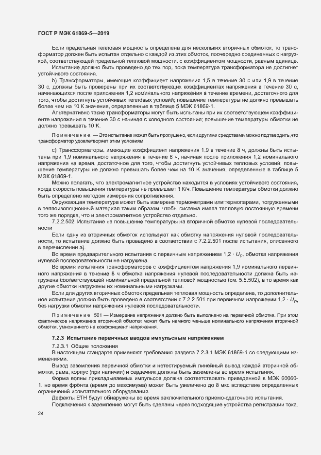 Страница 28 ГОСТ Р МЭК 61869-5-2019