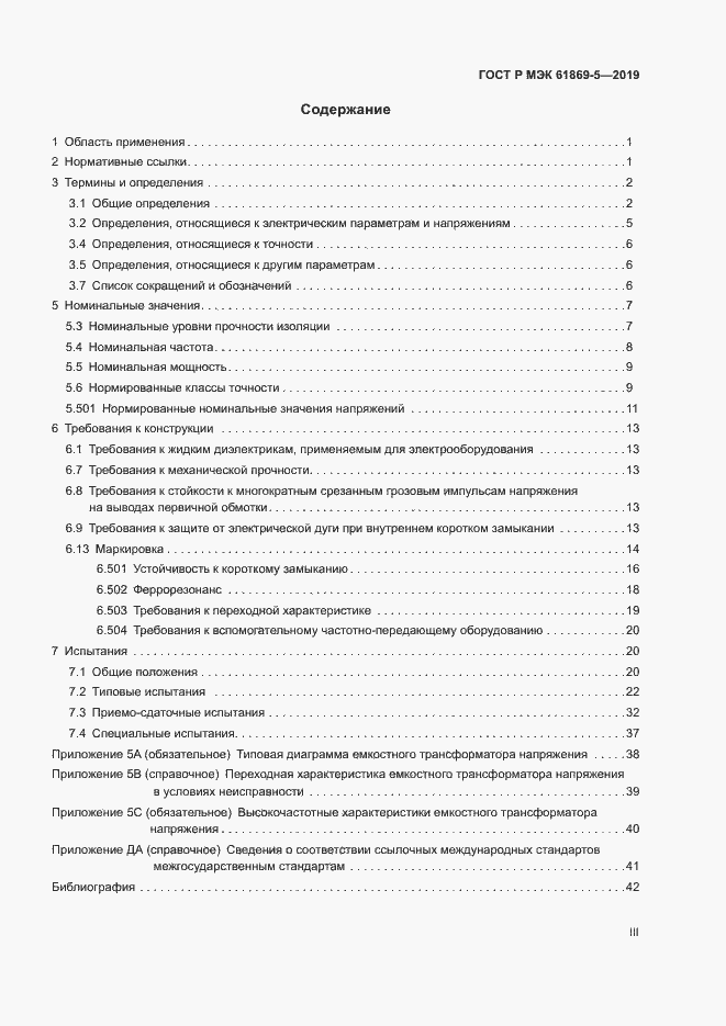 Страница 3 ГОСТ Р МЭК 61869-5-2019