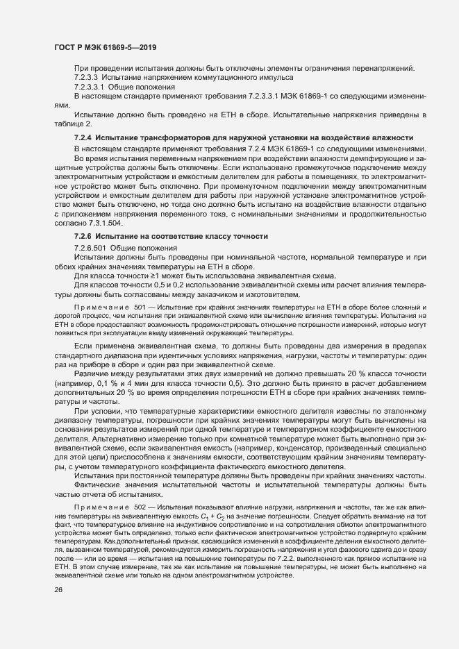 Страница 30 ГОСТ Р МЭК 61869-5-2019