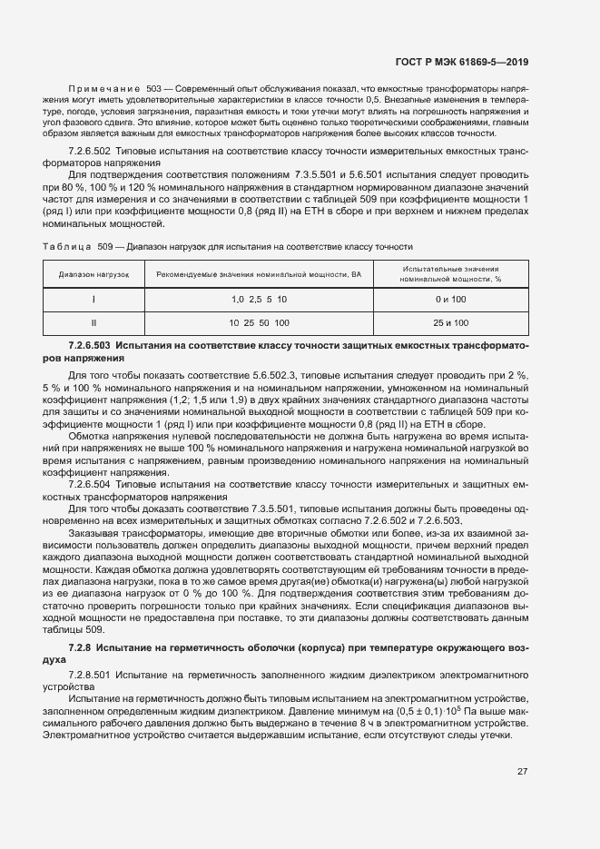 Страница 31 ГОСТ Р МЭК 61869-5-2019