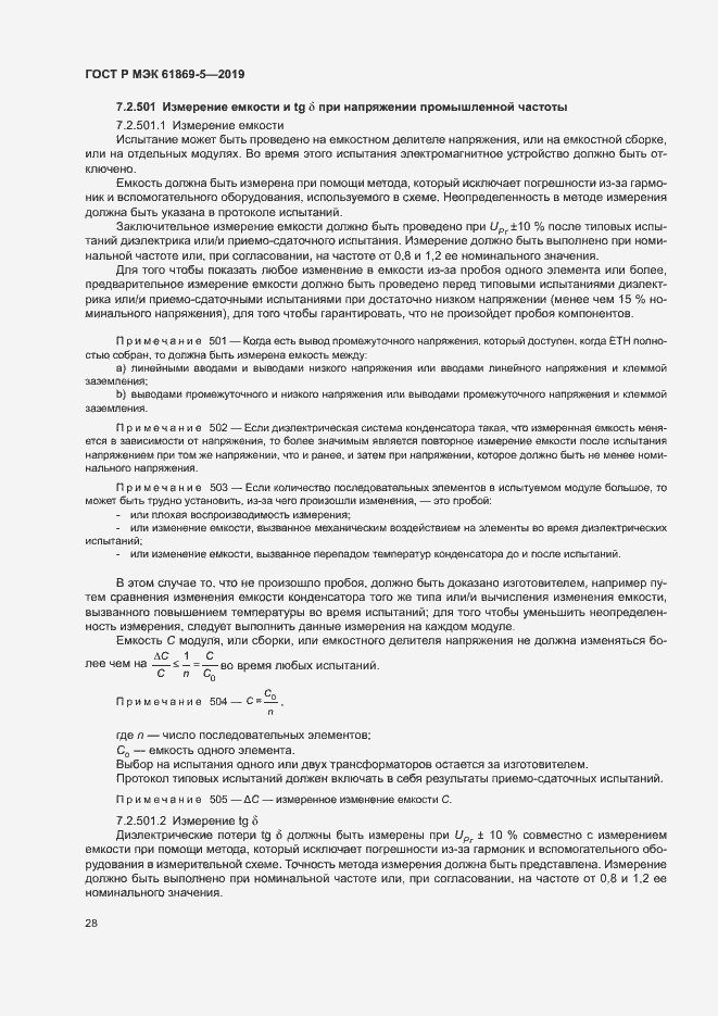 Страница 32 ГОСТ Р МЭК 61869-5-2019