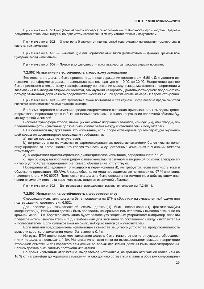 Страница 33 ГОСТ Р МЭК 61869-5-2019