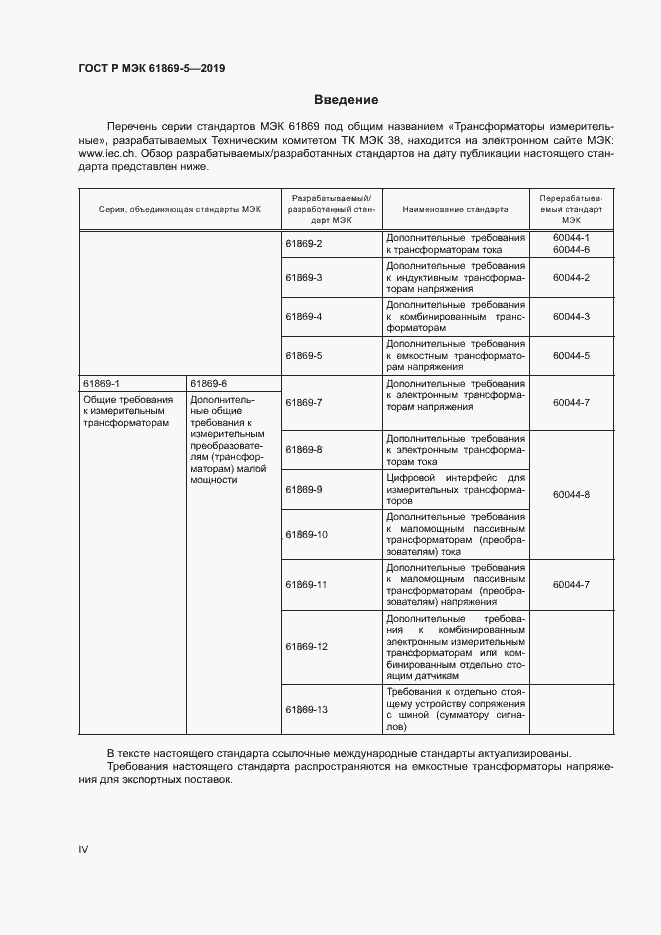 Страница 4 ГОСТ Р МЭК 61869-5-2019