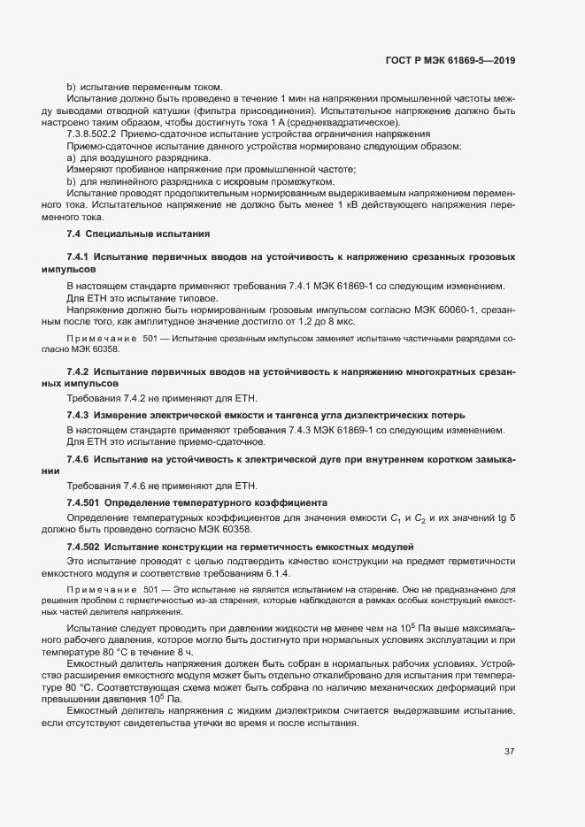 Страница 41 ГОСТ Р МЭК 61869-5-2019