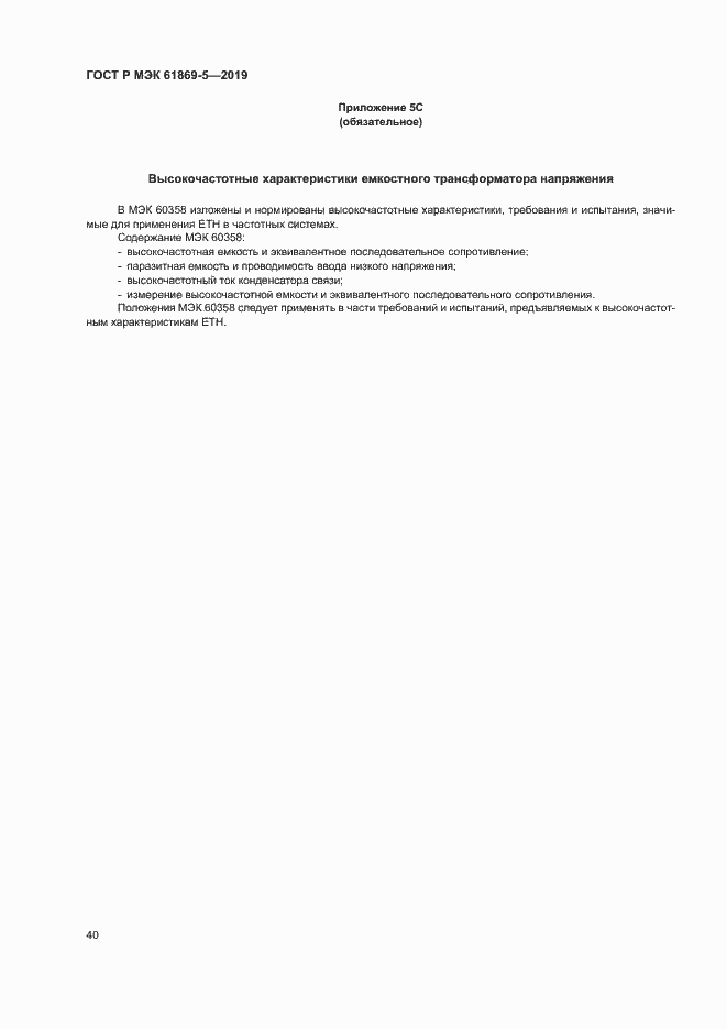 Страница 44 ГОСТ Р МЭК 61869-5-2019