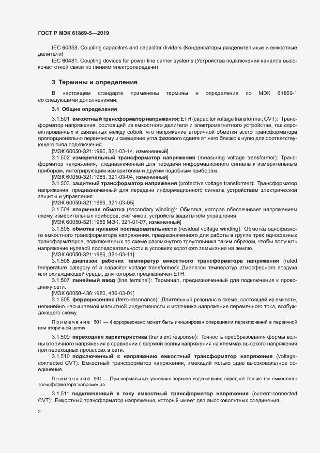 Страница 6 ГОСТ Р МЭК 61869-5-2019
