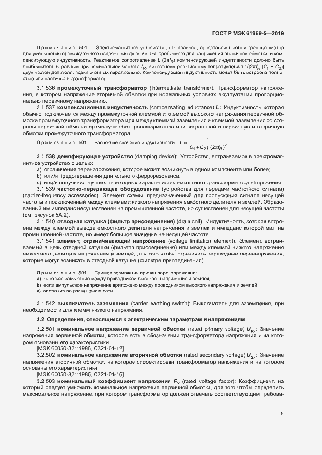 Страница 9 ГОСТ Р МЭК 61869-5-2019