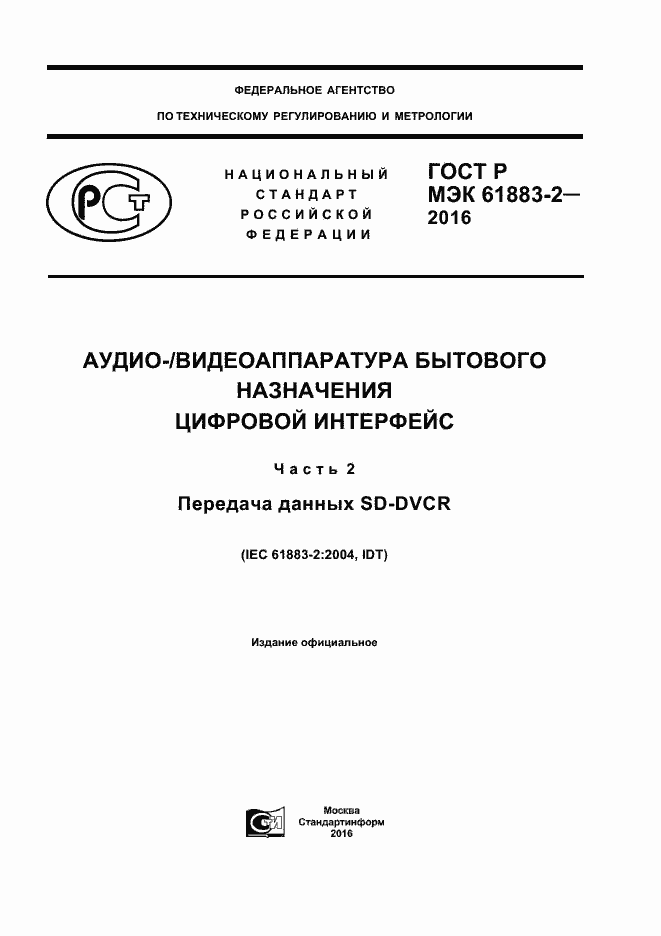 Страница 1 ГОСТ Р МЭК 61883-2-2016