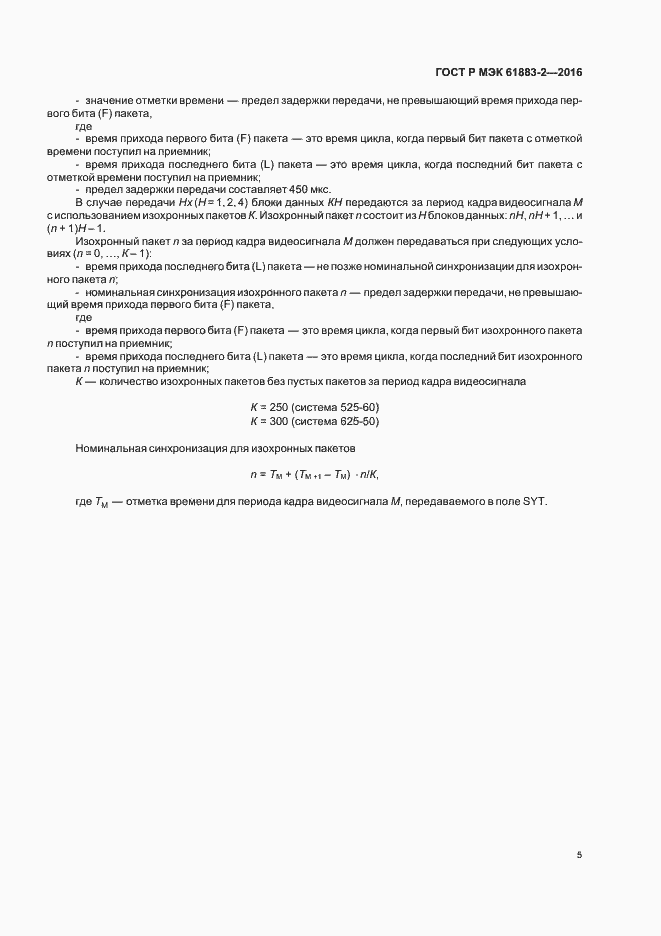 Страница 10 ГОСТ Р МЭК 61883-2-2016