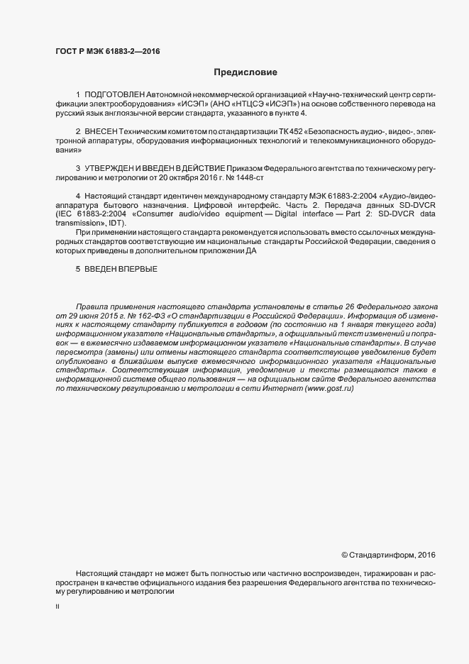 Страница 2 ГОСТ Р МЭК 61883-2-2016