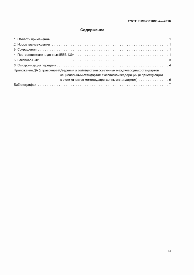 Страница 3 ГОСТ Р МЭК 61883-2-2016