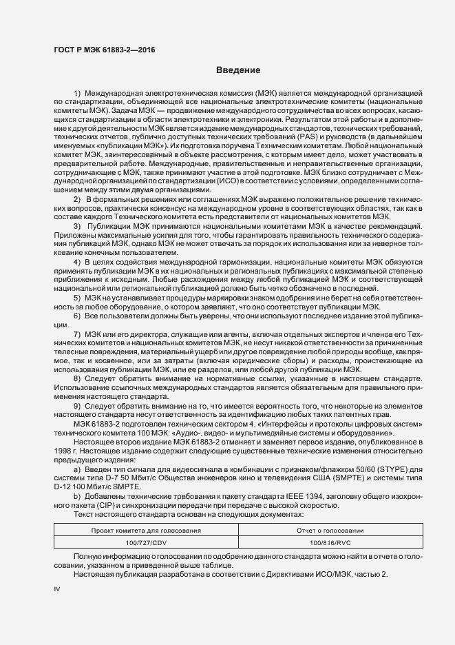 Страница 4 ГОСТ Р МЭК 61883-2-2016