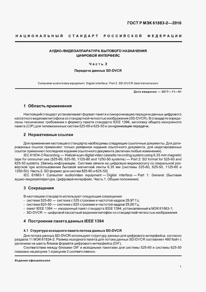 Страница 6 ГОСТ Р МЭК 61883-2-2016