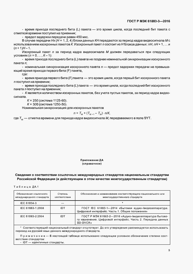 Страница 10 ГОСТ Р МЭК 61883-3-2016