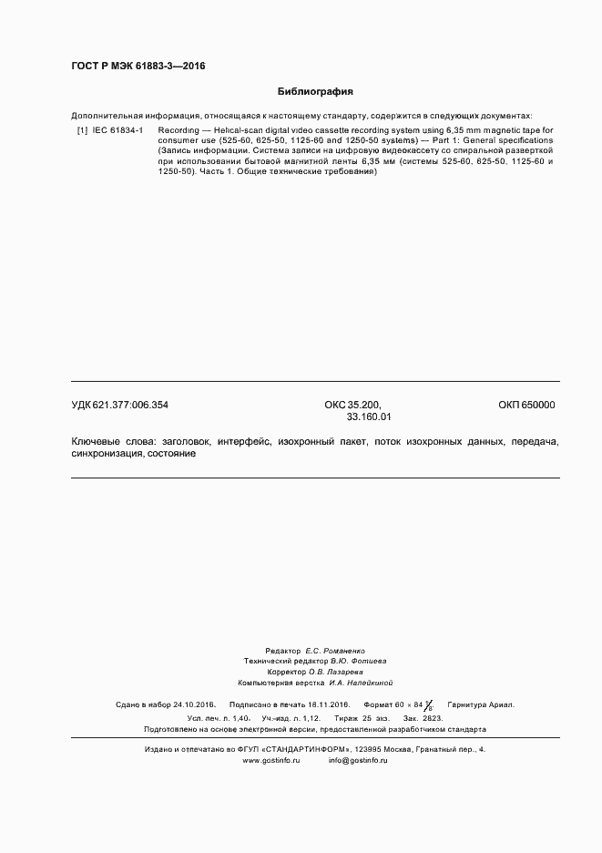 Страница 11 ГОСТ Р МЭК 61883-3-2016