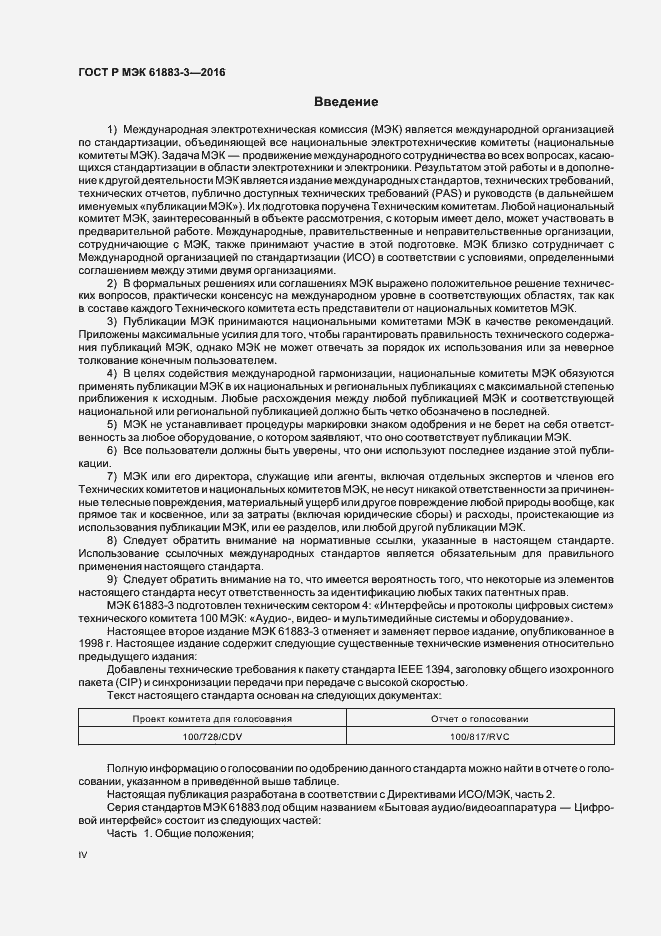 Страница 4 ГОСТ Р МЭК 61883-3-2016