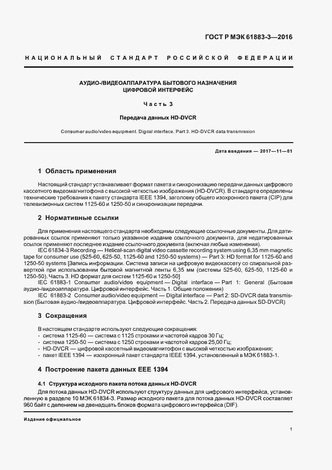 Страница 6 ГОСТ Р МЭК 61883-3-2016