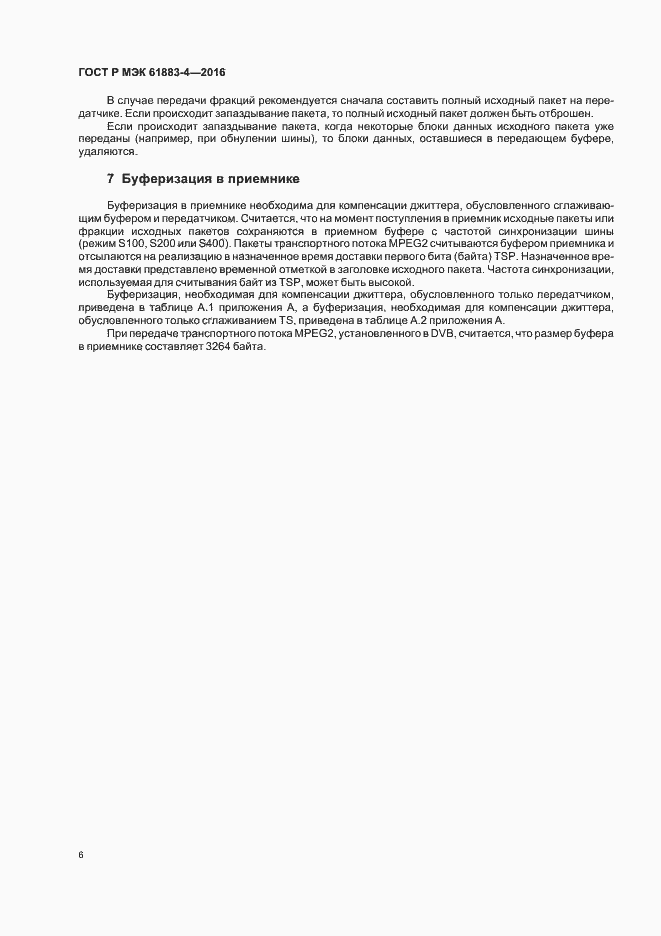 Страница 11 ГОСТ Р МЭК 61883-4-2016