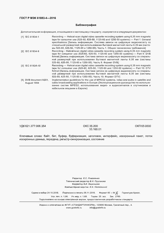 Страница 15 ГОСТ Р МЭК 61883-4-2016