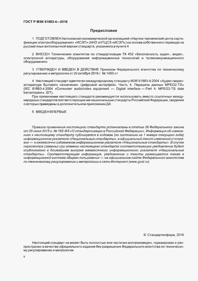 Страница 2 ГОСТ Р МЭК 61883-4-2016