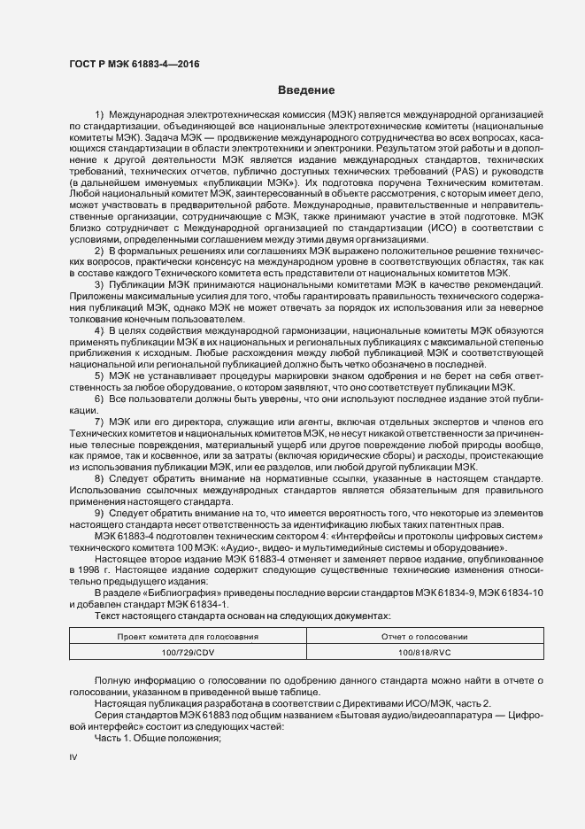 Страница 4 ГОСТ Р МЭК 61883-4-2016