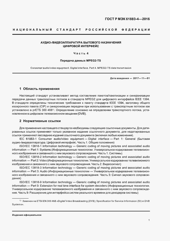 Страница 6 ГОСТ Р МЭК 61883-4-2016