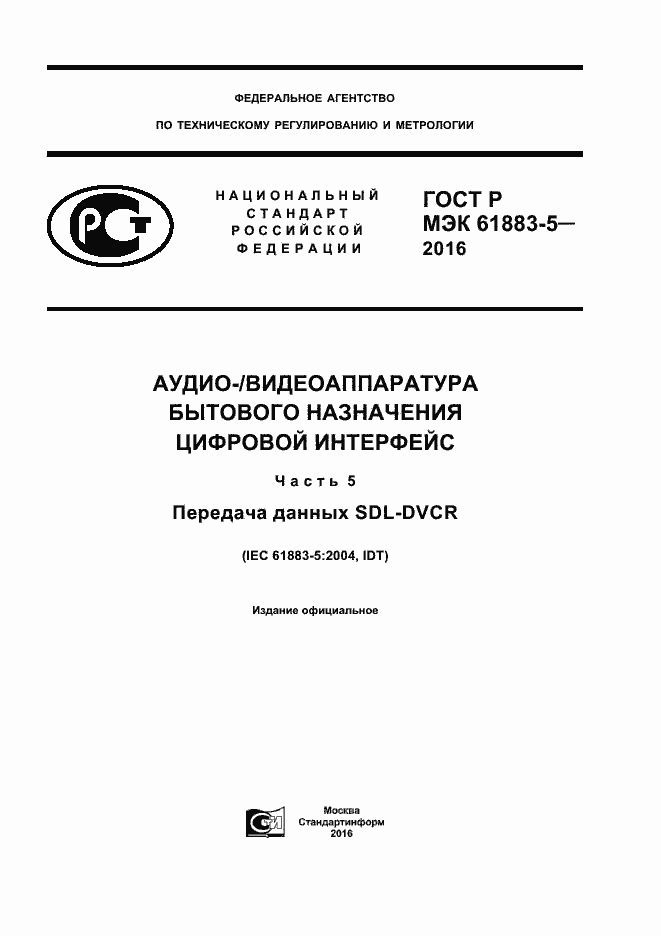 Страница 1 ГОСТ Р МЭК 61883-5-2016