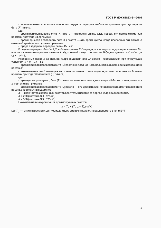 Страница 10 ГОСТ Р МЭК 61883-5-2016