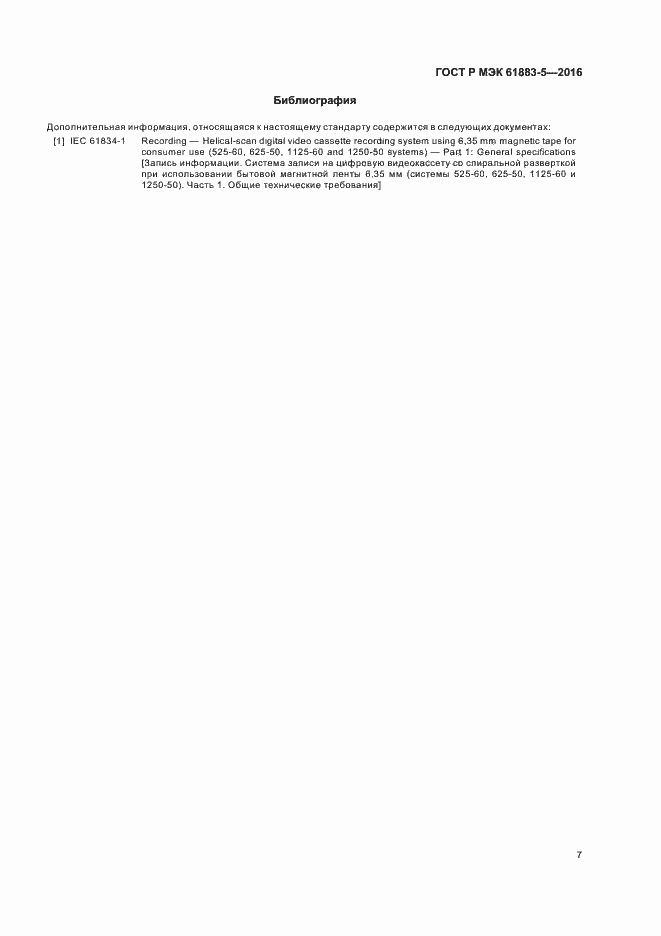 Страница 12 ГОСТ Р МЭК 61883-5-2016
