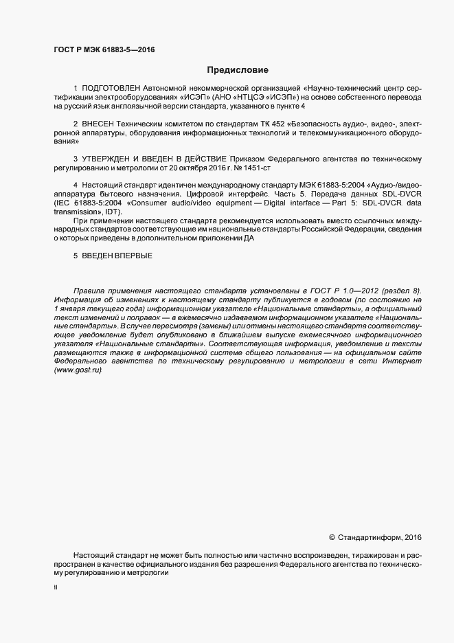 Страница 2 ГОСТ Р МЭК 61883-5-2016