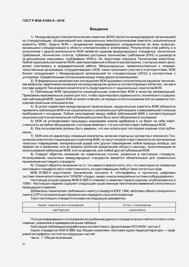 Страница 4 ГОСТ Р МЭК 61883-5-2016
