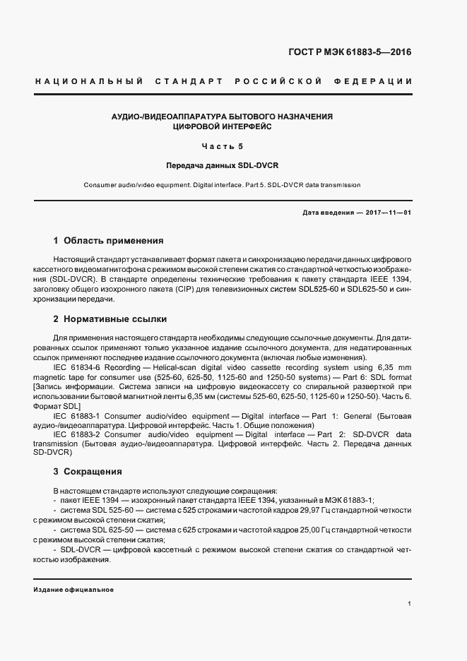 Страница 6 ГОСТ Р МЭК 61883-5-2016