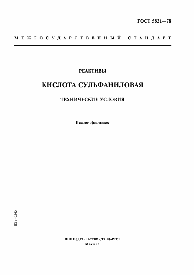 Страница 1 ГОСТ 5821-78