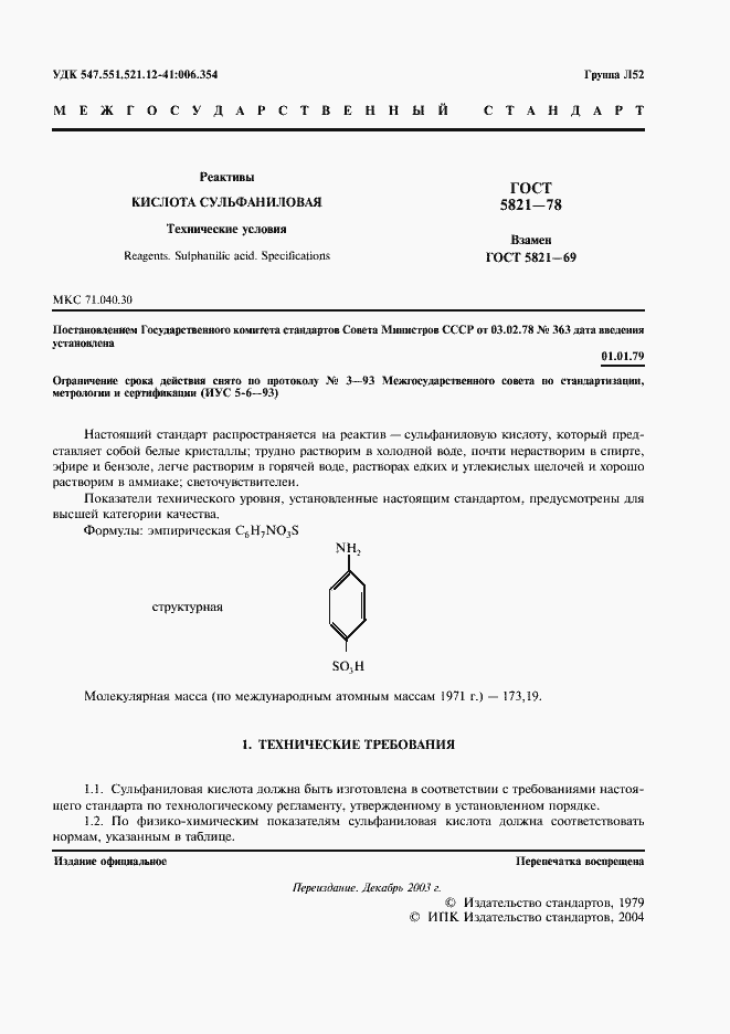 Страница 2 ГОСТ 5821-78